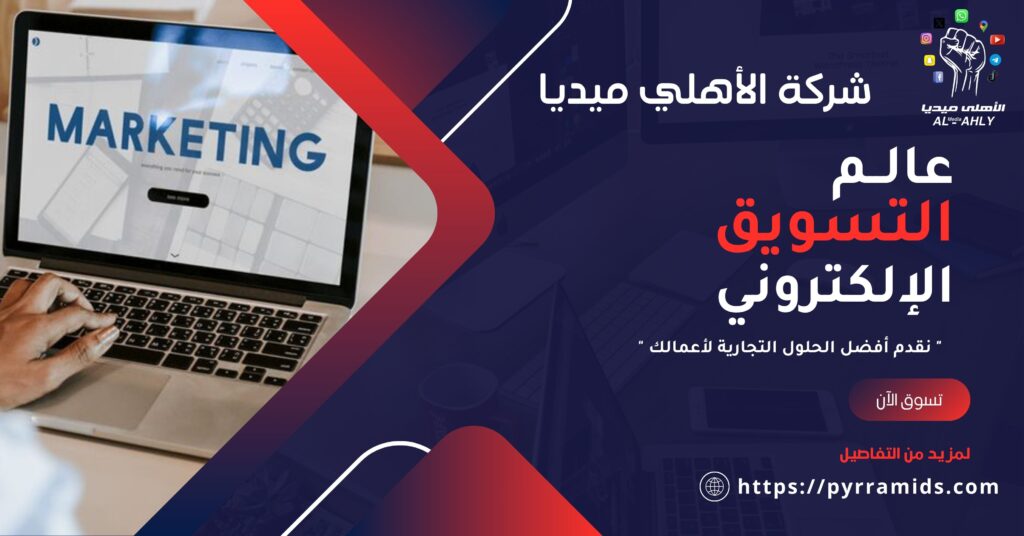 شركة تسويق إلكتروني