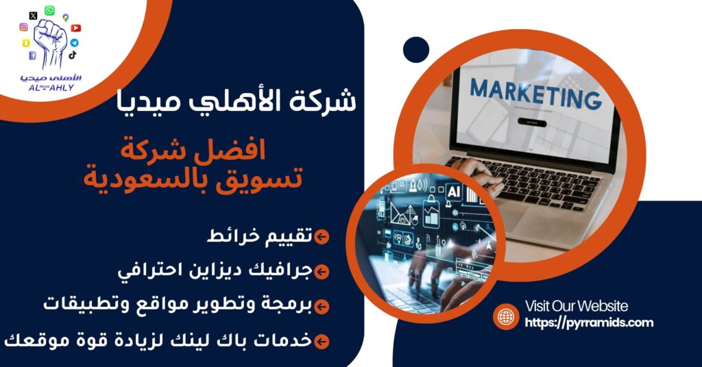افضل شركة تسويق بالسعودية