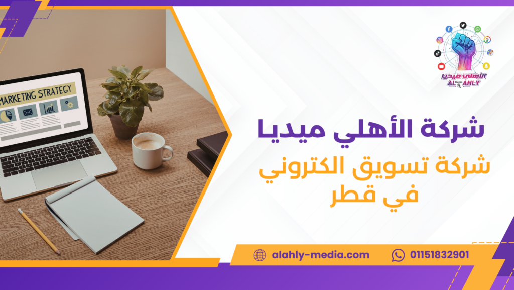 شركة تسويق الكتروني في قطر