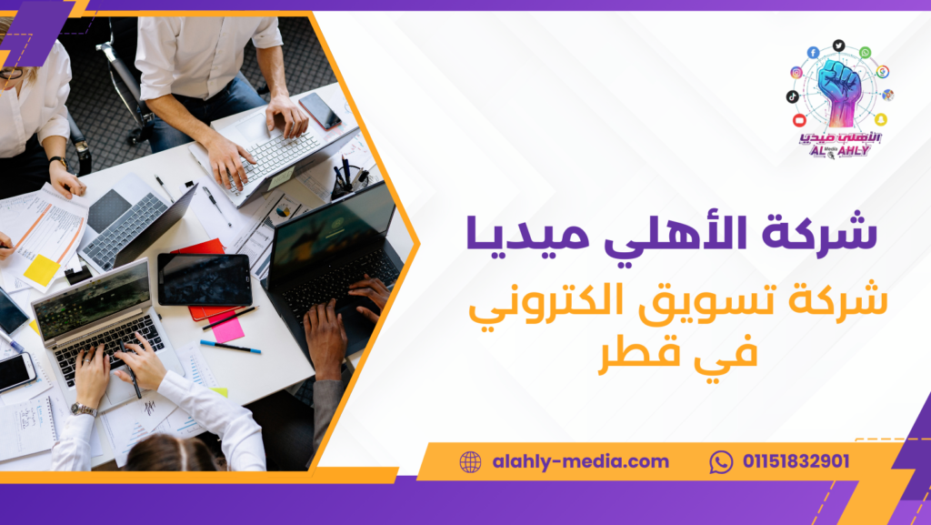 شركة تسويق الكتروني في قطر