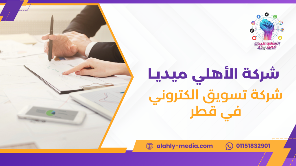 شركة تسويق الكتروني في قطر